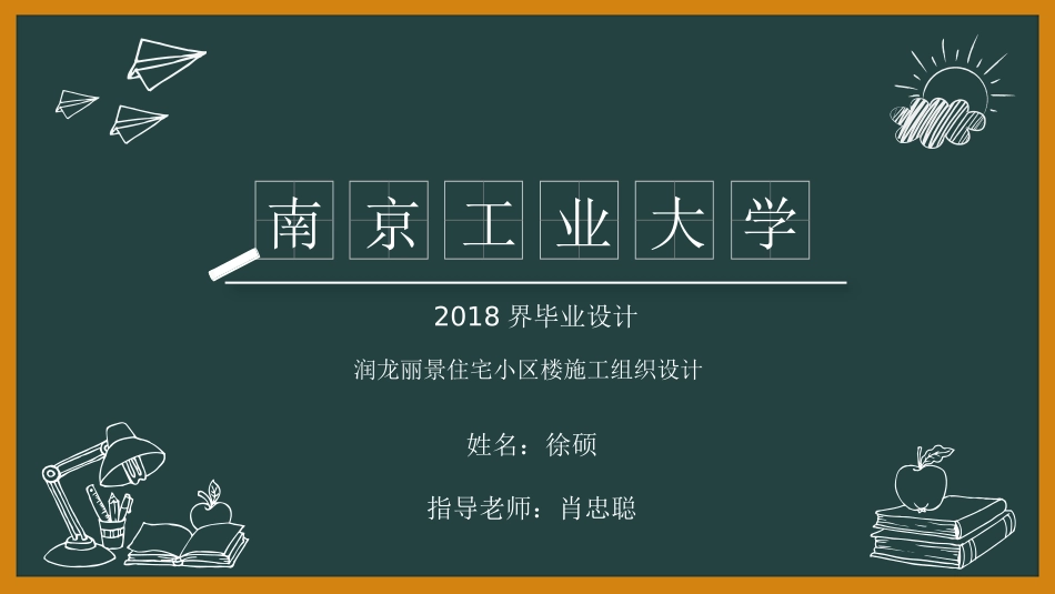 润龙丽景住宅小区楼施工组织设计毕业答辩_第1页