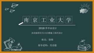 润龙丽景住宅小区楼施工组织设计毕业答辩