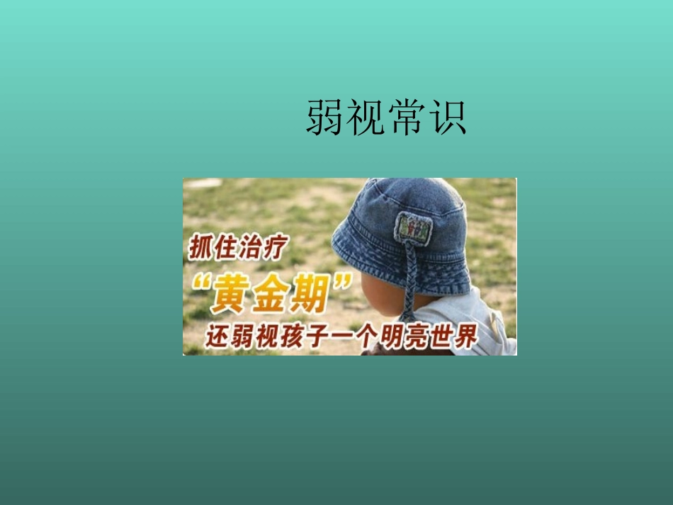 弱视常识课件_第1页