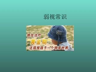 弱视常识课件