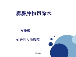 腮腺肿瘤切除术