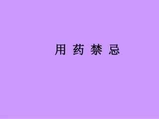 三基培训课件用药禁忌
