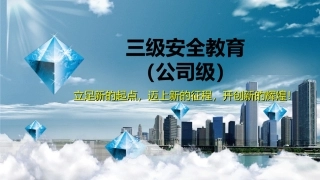 三级安全教育公司级