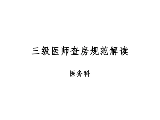三级医师查房
