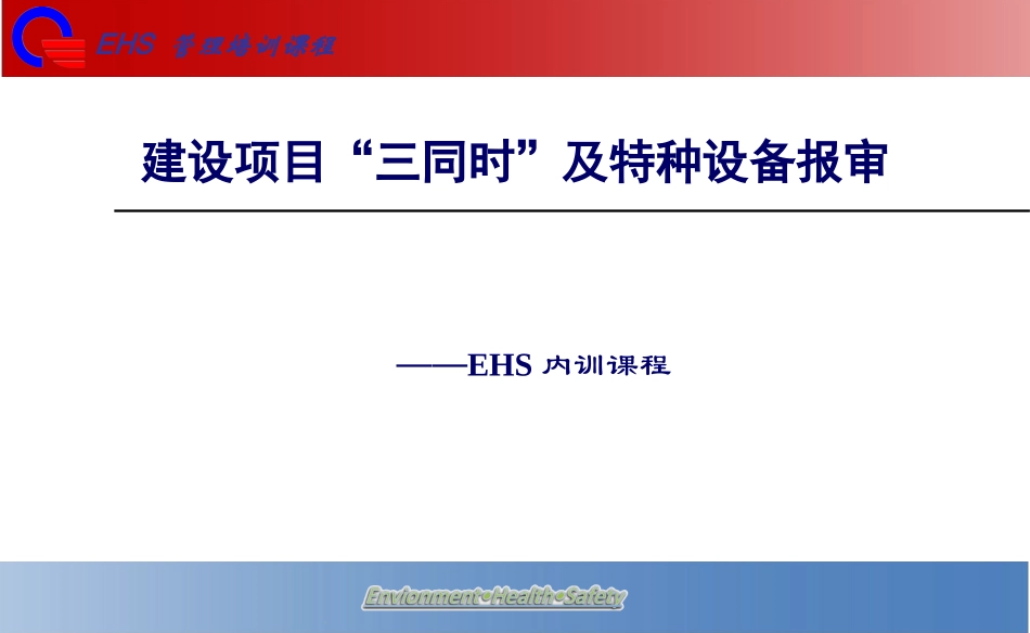 三同时及特种设备申报流程_第1页