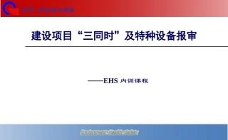 三同时及特种设备申报流程