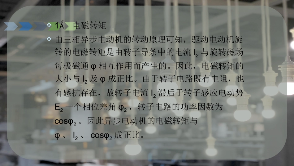 三相异步电动机的电磁转矩和机械特性_第3页
