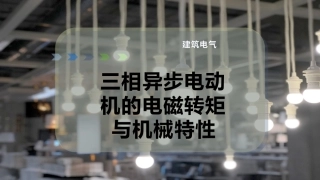 三相异步电动机的电磁转矩和机械特性