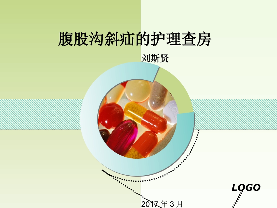 三月份护理查房腹股沟斜疝的护理查房_第1页