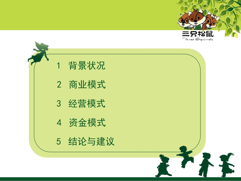 三只松鼠案例分析课件_第2页