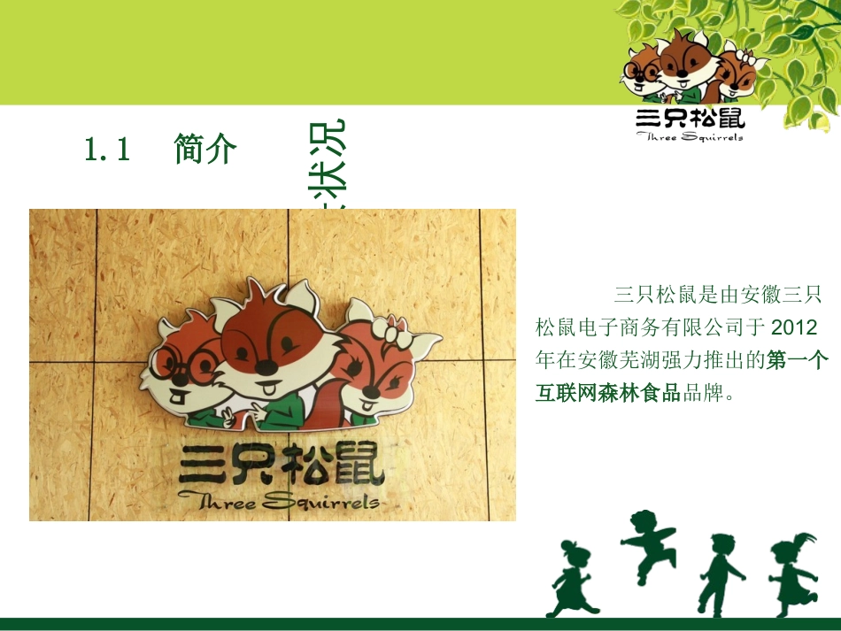 三只松鼠案例分析课件_第3页