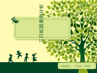 三只松鼠案例分析课件