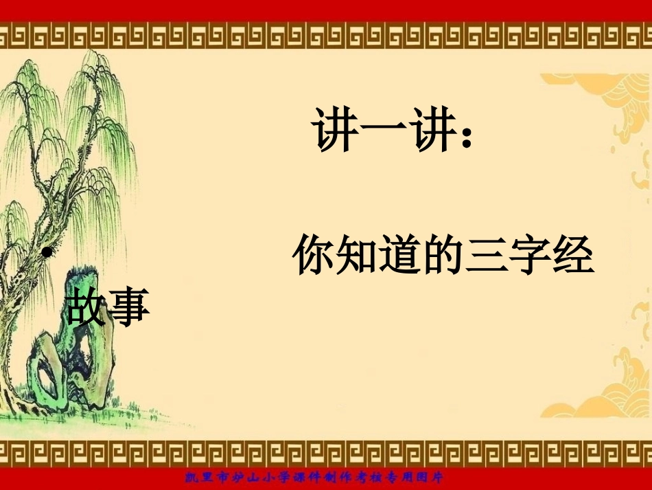 三字经专题讲座_第2页