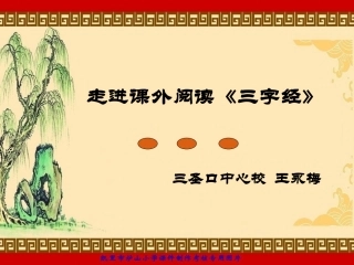 三字经专题讲座