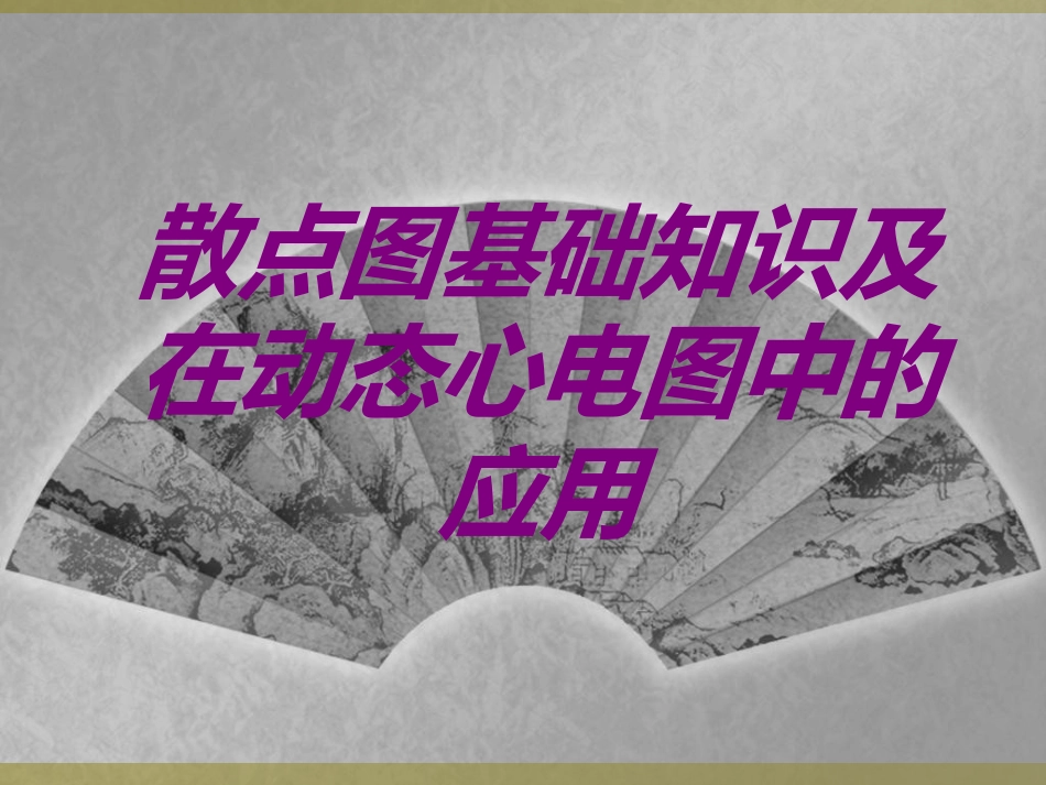散点图基础知识及在动态心电图中的应用培训课件_第1页