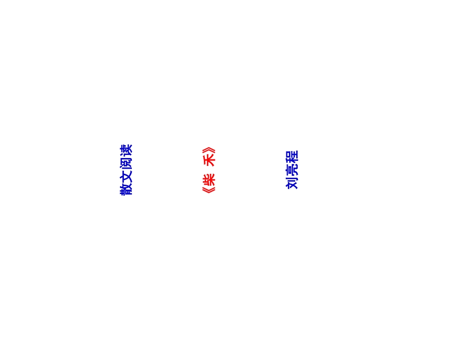 散文阅读柴禾_第1页