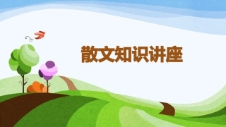 散文知识讲座