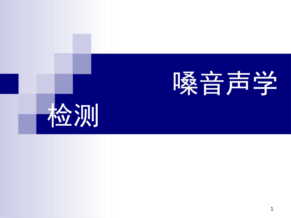 嗓音声学概述_第1页