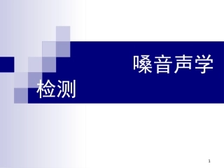 嗓音声学概述