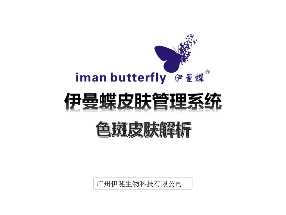 色斑皮肤的形成和护理_第1页