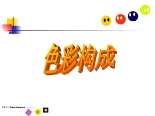 色彩构成色彩的调和