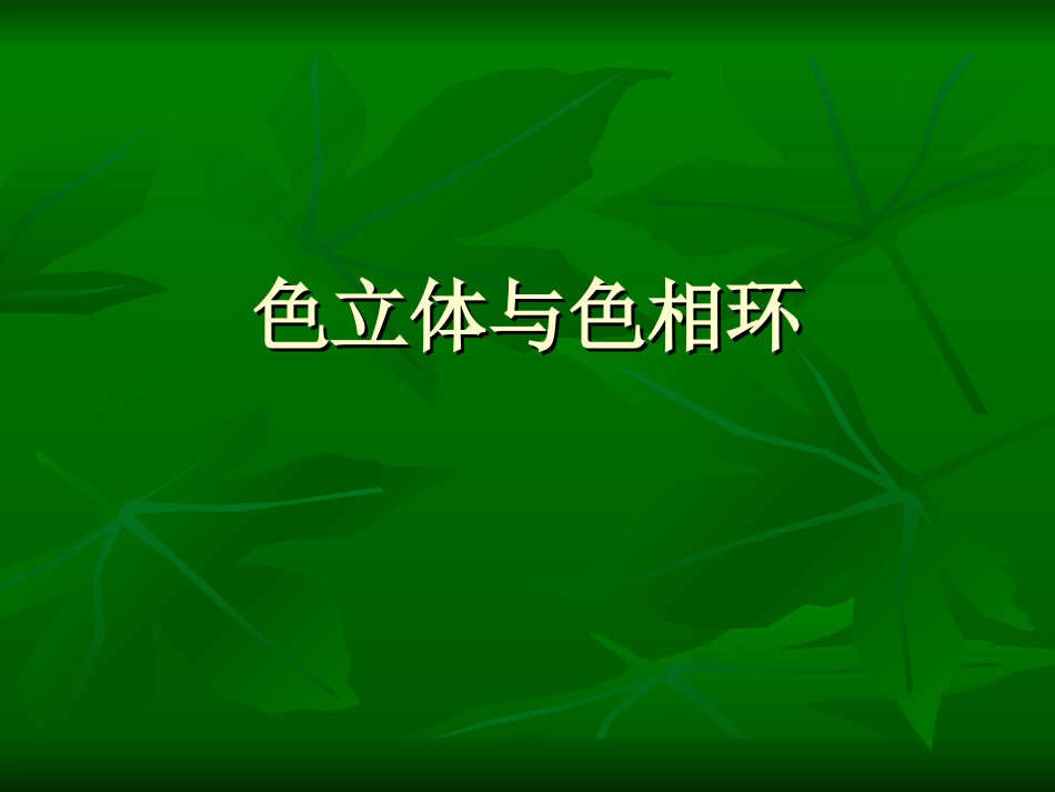 色立体和色相环_第1页