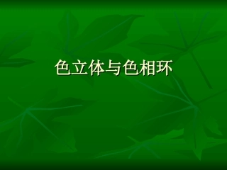 色立体和色相环