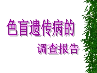 色盲遗传病的调查报告