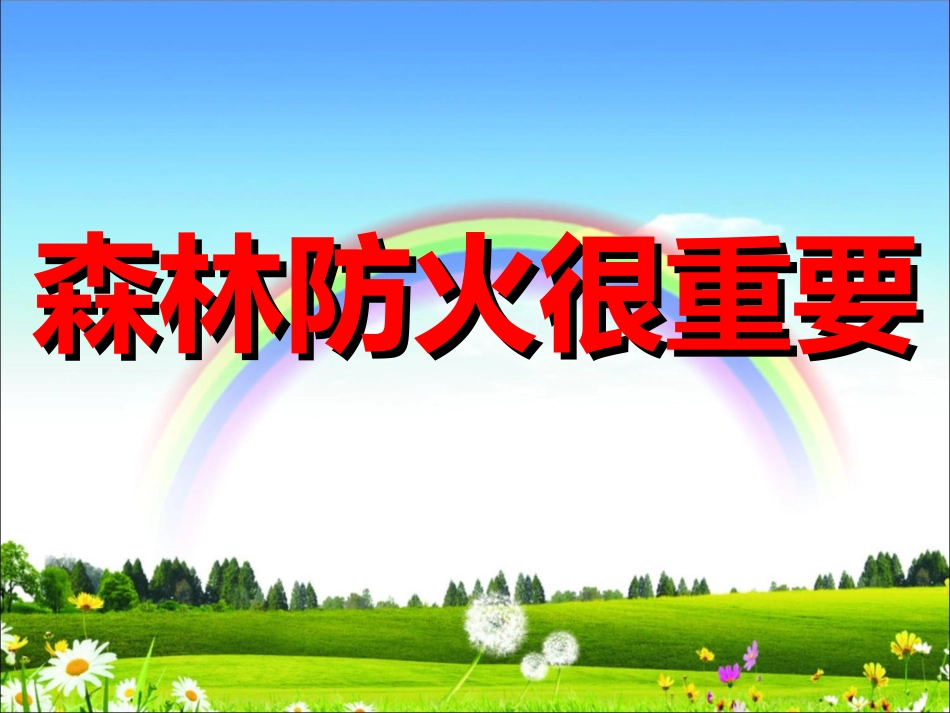 森林防火课件_第1页