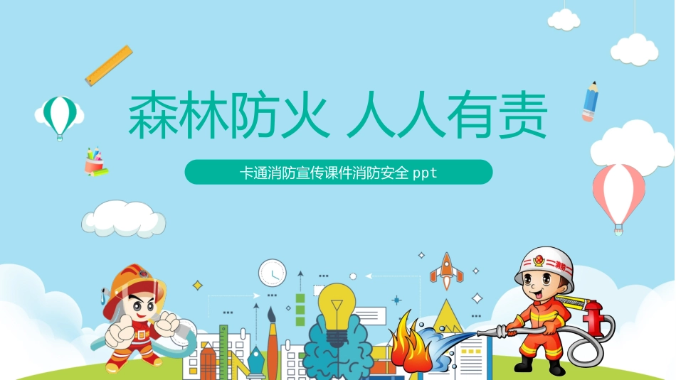 森林防火人人有责_第1页