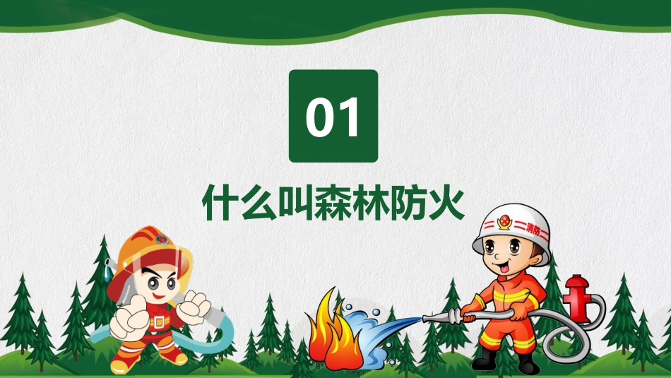 森林防火消防安全宣传课件_第3页