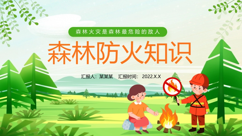森林防火知识培训课件_第1页