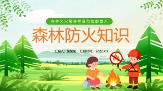 森林防火知识培训课件
