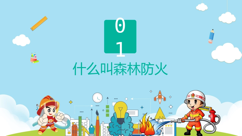 森林防火主题教育经典_第3页