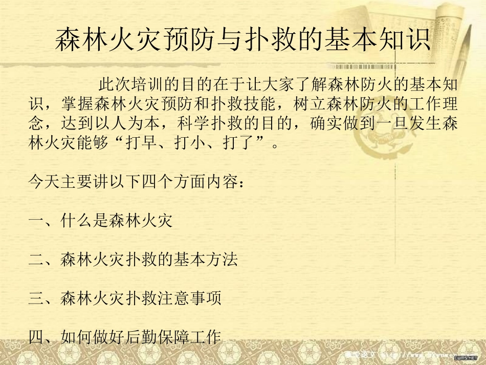 森林火灾培训课件_第2页
