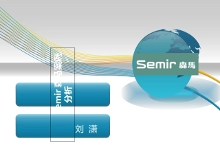 森马服饰案例分析。