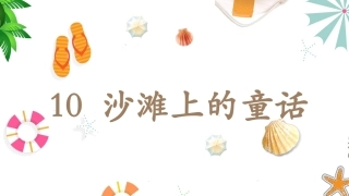 沙滩上的童话