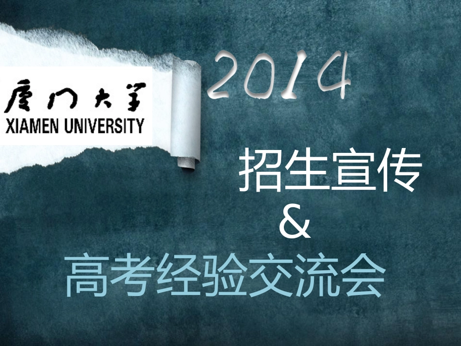 厦门大学招生宣传_第1页