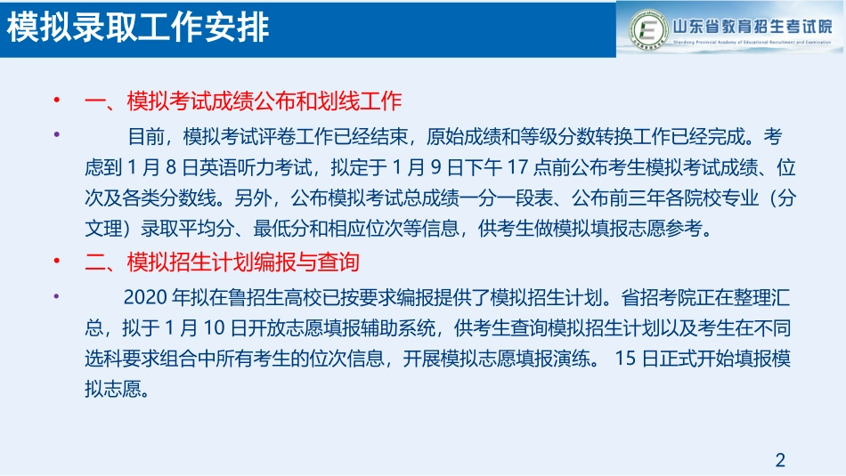 山东省普通高校招生考试和录取工作实施方案模拟录取培训_第2页