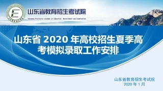 山东省普通高校招生考试和录取工作实施方案模拟录取培训
