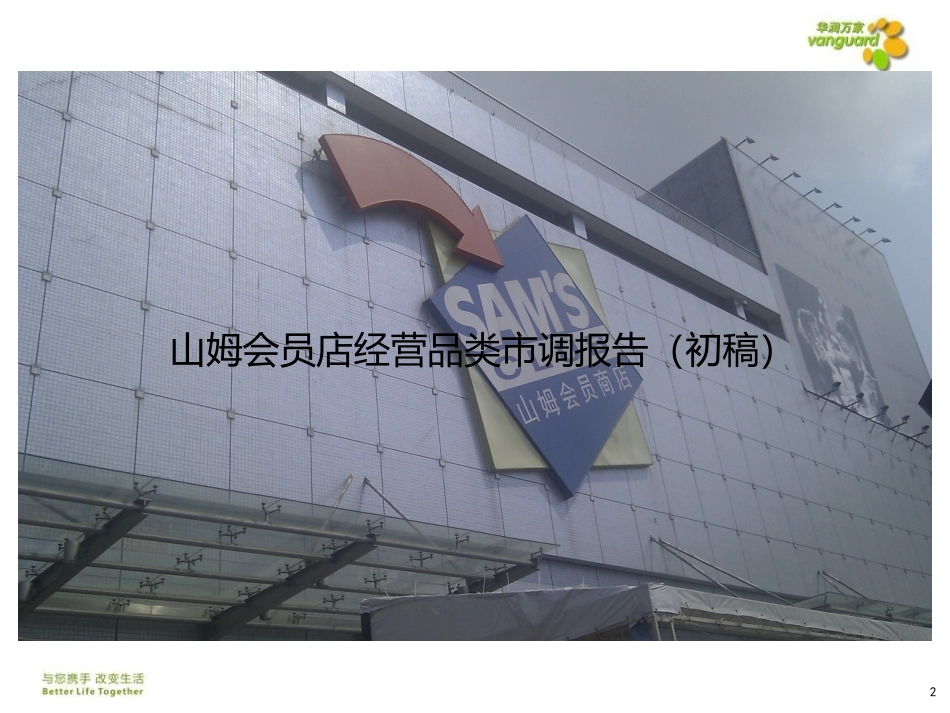 山姆市调报告_第2页