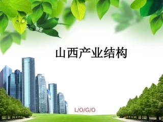 山西产业结构