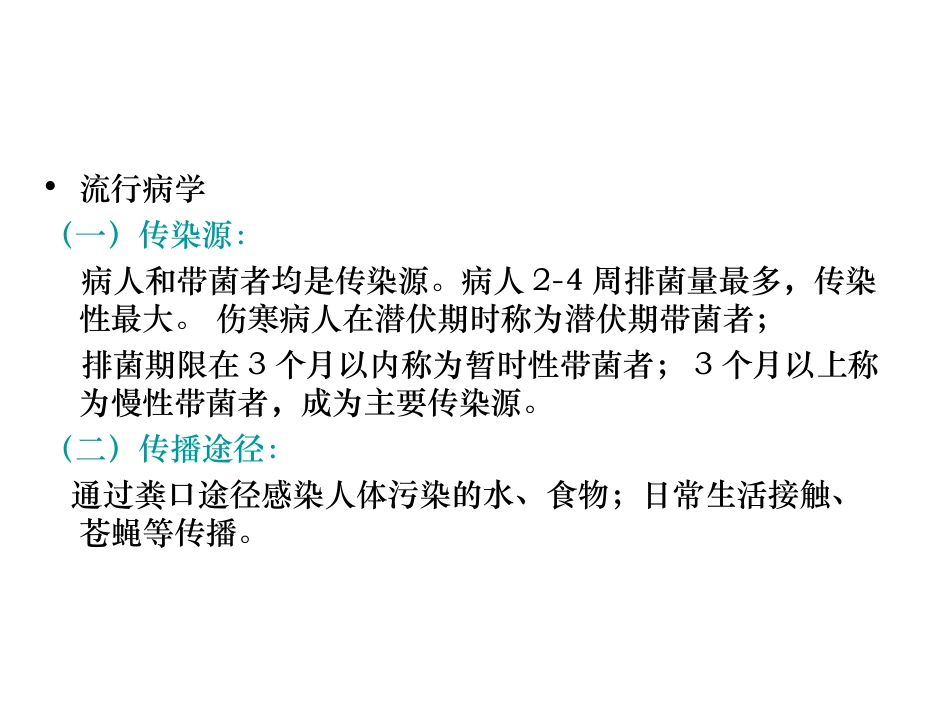 伤寒病人的护理_第3页