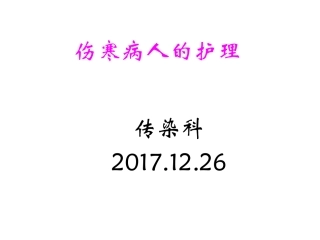 伤寒病人的护理