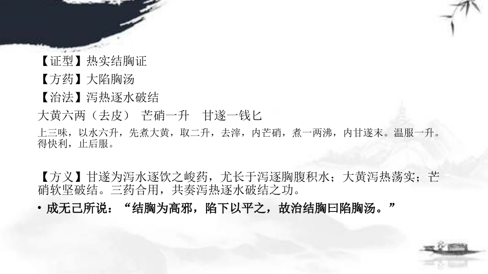 伤寒论大陷胸汤条文讲解_第2页