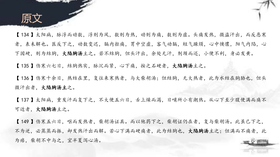 伤寒论大陷胸汤条文讲解_第3页