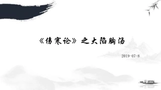 伤寒论大陷胸汤条文讲解