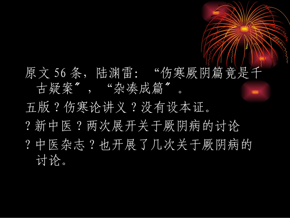 伤寒论厥阴证治郝万山_第2页