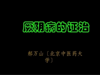 伤寒论厥阴证治郝万山