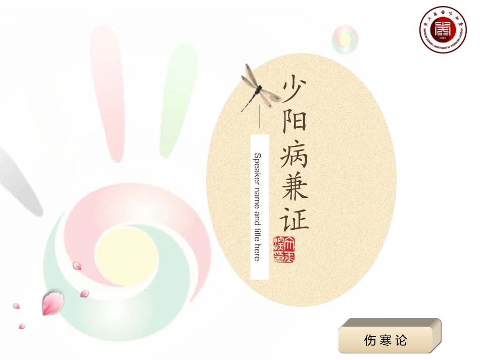 伤寒论少阳病兼证_第1页